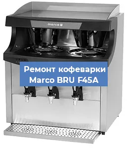 Замена жерновов на кофемашине Marco BRU F45A в Челябинске